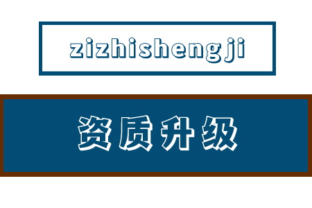 资质升级代办