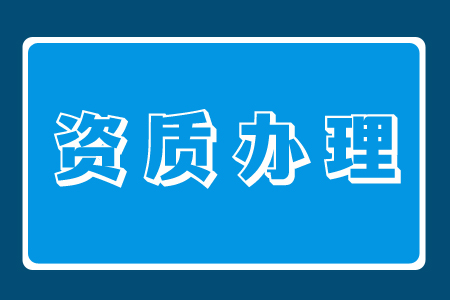 2024年选择资质代办的优势在哪里？